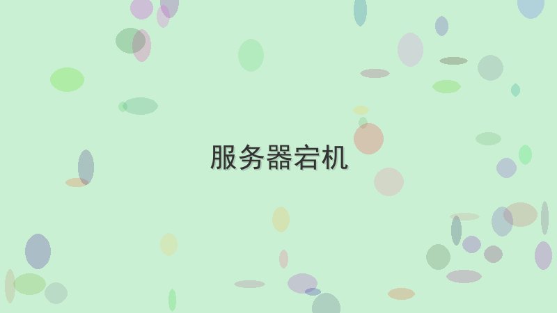 服务器宕机 - 配图 服务器宕机怎么办?专家教你3天见效的方法