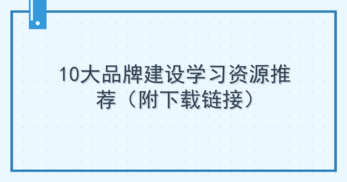 10大品牌建设学习资源推荐（附下载链接） Cover
